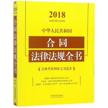 中华人民共和国合同法律法规全书(2018年版) pdf epub mobi 电子书 下载