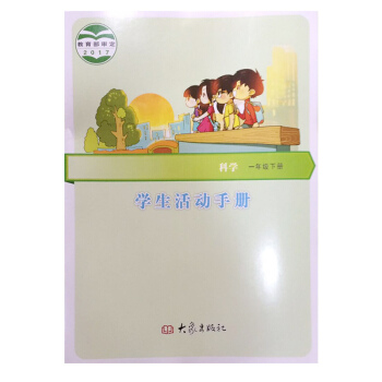 正版现货2018年新版 大象版小学科学学生活动手册一年级下册 大象出版社 大象科学活动手册 pdf epub mobi 电子书 下载