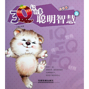 3Q好故事(聪明智慧卷注音版) pdf epub mobi 电子书 下载