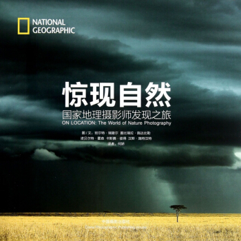惊现自然(国家地理摄影师发现之旅)(精) pdf epub mobi 电子书 下载