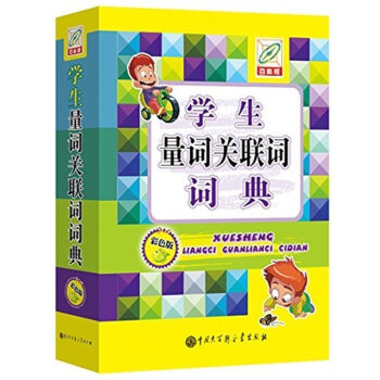 正版包邮 彩色版 百科版学生量词关联词词典 小学生字典 小学生常备工具书 6-7-9-1 pdf epub mobi 电子书 下载