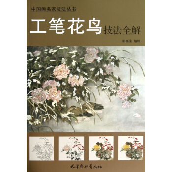 工笔花鸟技法全解/中国画名家技法丛书 pdf epub mobi 电子书 下载