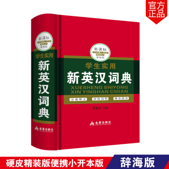 正版包邮 硬皮精装版便携小开本版 新课标学生实用新英汉词典 辞海版 中英文英语小字典 英文 pdf epub mobi 电子书 下载