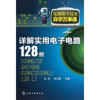 详解实用电子电路128例/实用电子技术自学万事通 pdf epub mobi 电子书 下载