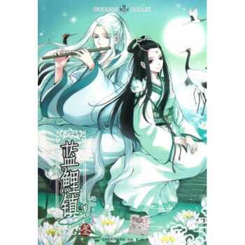 蓝鲤镇(3)/中国风系列/知音漫客丛书 pdf epub mobi 电子书 下载