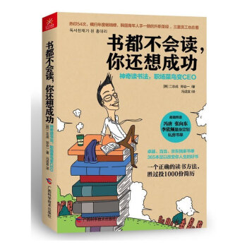 正版包邮 书都不会读你还想成功 二志成郑会一 神奇读书法职场菜鸟变CEO 阅读计划读书方法 pdf epub mobi 电子书 下载