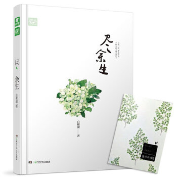 正版包郵 盡餘生 白槿湖著 如果巴黎不快樂係列官方姐妹篇 青春文學小說 浪漫愛情故事愛格 pdf epub mobi 電子書 下載