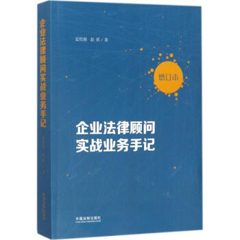 企业法律顾问实战业务手记(增订本) pdf epub mobi 电子书 下载