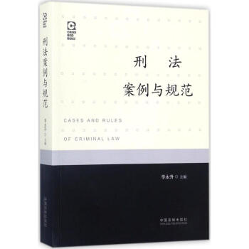 刑法案例与规范 pdf epub mobi 电子书 下载