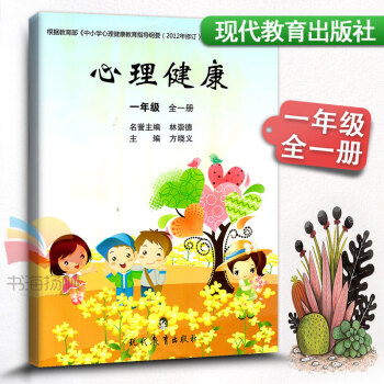 心理健康一年級全一冊小學生心理健康教材課本教科書 小學健康教育 1年級上下冊健康教育書學生 pdf epub mobi 電子書 下載