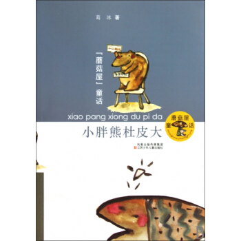 小胖熊杜皮大/蘑菇屋童话 pdf epub mobi 电子书 下载