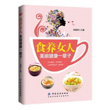 食養女人-美麗健康一輩子