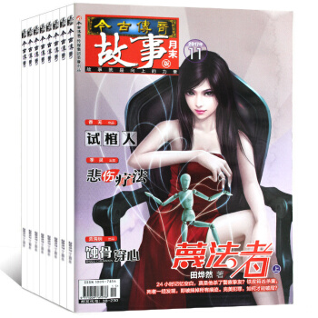 1元/本 今古传奇杂志故事版随机30本打包2017/16/15年故事会系列 过期杂志 pdf epub mobi 电子书 下载