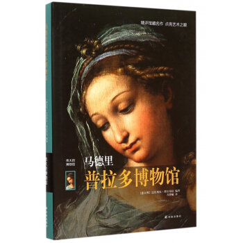马德里普拉多博物馆(伟大的博物馆)(精) pdf epub mobi 电子书 下载