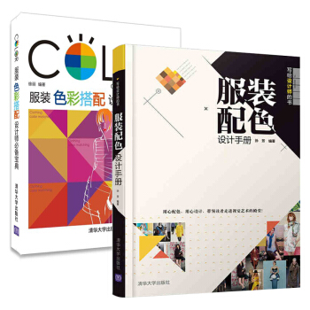 服装配色设计手册+服装色彩搭配设计师 服装画技法 pdf epub mobi 电子书 下载