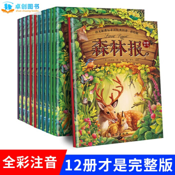 森林報故事繪本全套12冊 二年級課外書彩圖注音版 7-10歲兒童科普讀物 pdf epub mobi 電子書 下載