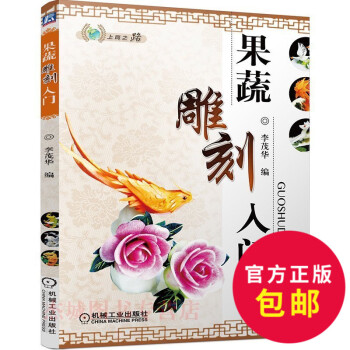 正版包邮 果蔬雕刻入门 蔬菜水果食品雕刻入门书学习果蔬雕刻水果拼盘书周毅食品雕刻书中西美食 pdf epub mobi 电子书 下载