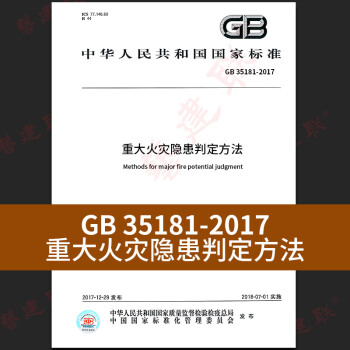 GB 35181-2017 重大火災隱患判定方法