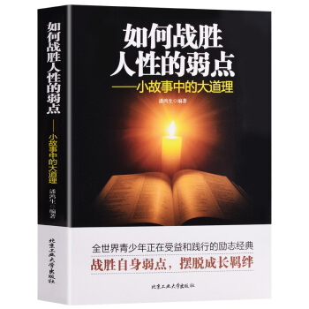 如何戰勝人性的弱點 小故事中的大道理 成人做人為人處事人際關係的溝通說話技巧優點和成功學 pdf epub mobi 電子書 下載