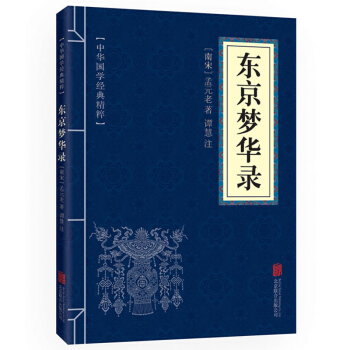 东京梦华录 中华国学经典精粹 原文/注释 口袋便携书精选国学名著典故 正版书籍