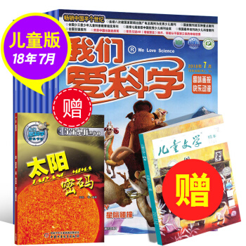 我们爱科学杂志儿童版8本打包2018年2/5-7月+送书1本 童年版青少年科普百科文学期刊 pdf epub mobi 电子书 下载