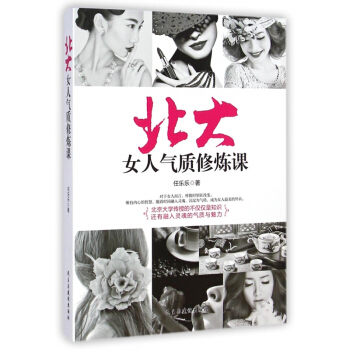 北大女人氣質修煉課