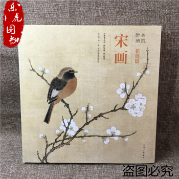 宋畫花鳥篇 醉美冊頁趙佶 梁楷 宋代花鳥畫集繪畫圖錄美術素材鑒賞宋人小品 四川美術齣版社