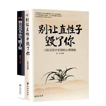 彆讓直性子毀瞭你+彆讓沉不住氣毀瞭你