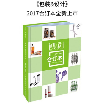 正版现货 包装与设计2017年合订本 2017年包装与设计合订本 pdf epub mobi 电子书 下载