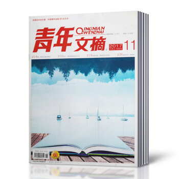 青年文摘雜誌 2017年7/8/9/10/11期共5本打包 非閤訂本讀者意林文學過期刊非閤 pdf epub mobi 電子書 下載
