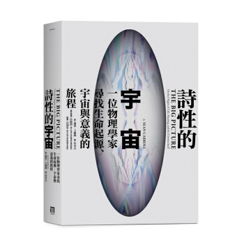 【中商原版】詩性的宇宙 一位物理學傢尋找生命起源，宇宙與意義的旅程 詩性的宇宙 一位物理學傢尋找生命 pdf epub mobi 電子書 下載