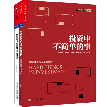投資中不單的事+投資中*簡單的事 邱國鷺高瓴資本創始人張磊專文推薦金融投資 理財管理 pdf epub mobi 電子書 下載