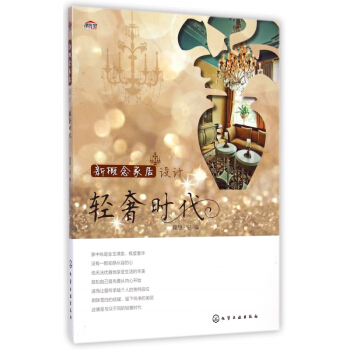 新概念傢居設計(輕奢時代) pdf epub mobi 電子書 下載