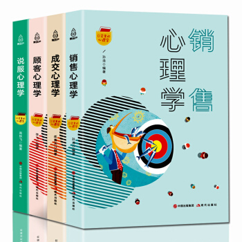 包郵 銷售心理學 銷售心理學+成交心理學+顧客心理學+說服心理學 全4冊 銷售技巧書籍練口纔市場營銷 pdf epub mobi 電子書 下載