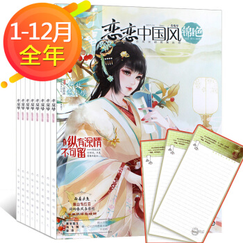 17年全年1-12月連期】戀戀中國風錦色雜誌2017年共12本打包 哲思校園古風言情文學 pdf epub mobi 電子書 下載