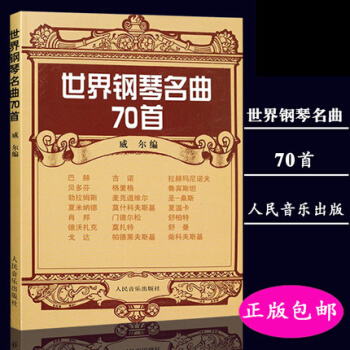 世界鋼琴名麯70首 威爾著 人民音樂齣版社