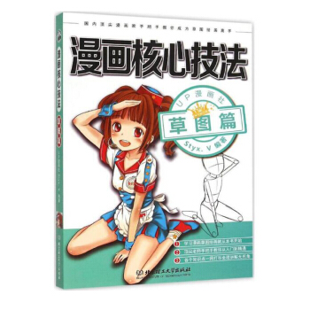 漫画核心技法 草图篇 学画漫画教程书入门 超级漫画素描技法学画漫画的书 漫画孝经正式