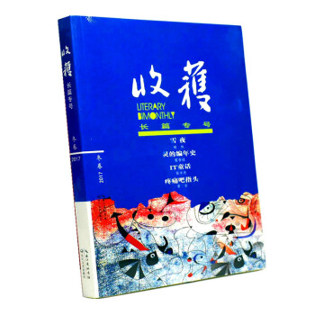 收获杂志长篇专号2017年冬季卷 雪夜 灵的编年史 文学文摘类长篇小说选刊 pdf epub mobi 电子书 下载