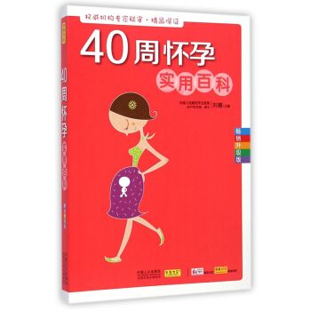 40周怀孕实用百科(畅销升级版) pdf epub mobi 电子书 下载