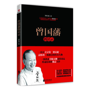 曾国藩的启示 曾仕强 著