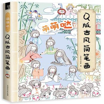 萌萌噠Q版古風簡筆畫