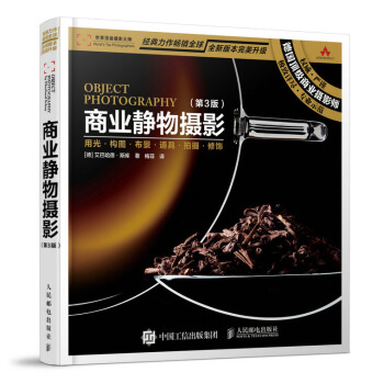 商业静物摄影 第3版 静物摄影教程 商业静物摄影教程 商业摄影拍摄技巧大全 布景 正式 pdf epub mobi 电子书 下载