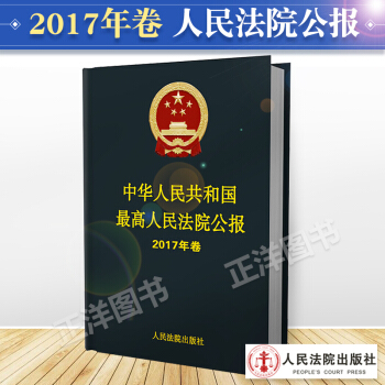 中华人民共和国最高人民法院公报 2017年卷 2017年公报合订本 公报汇编 公报案例法 pdf epub mobi 电子书 下载