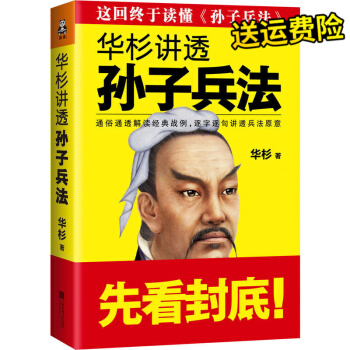 华杉讲透《孙子兵法》 华衫著通俗通透解读经典战例 逐字逐句讲透兵法文学兵法 pdf epub mobi 电子书 下载
