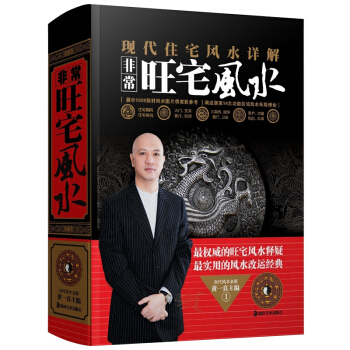 风水学入门书籍 一本书弄懂家居风水正版非常旺宅 风水学大师黄一真住宅风水书籍入门室内设计 pdf epub mobi 电子书 下载