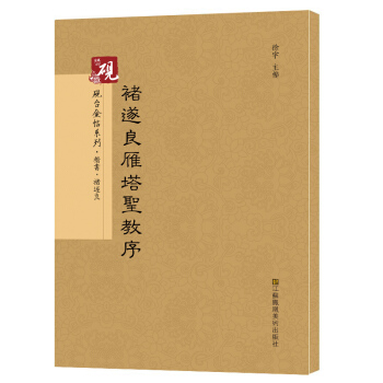 【教程+原贴+可平摊】唐 褚遂良雁塔圣教序字帖 集字大唐三藏圣教序楷书入门古帖 放大正版书