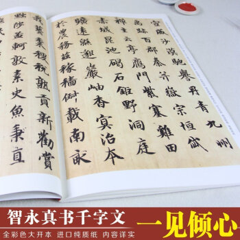 【42CM原帖+教程】智永真书千字文 放大版彩色大八开 历代书法碑帖导临教程 pdf epub mobi 电子书 下载
