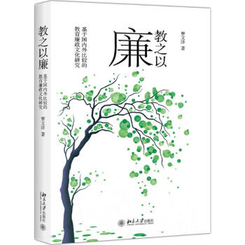 教之以廉 pdf epub mobi 电子书 下载