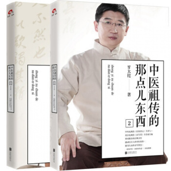 中醫祖傳的那點兒東西1+2 全2冊 羅大倫的書籍全套 書店 中醫食療養生智慧大全集 pdf epub mobi 電子書 下載