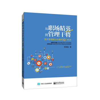 從職場精英到管理乾將-提升管理能力必備的10門功夫
